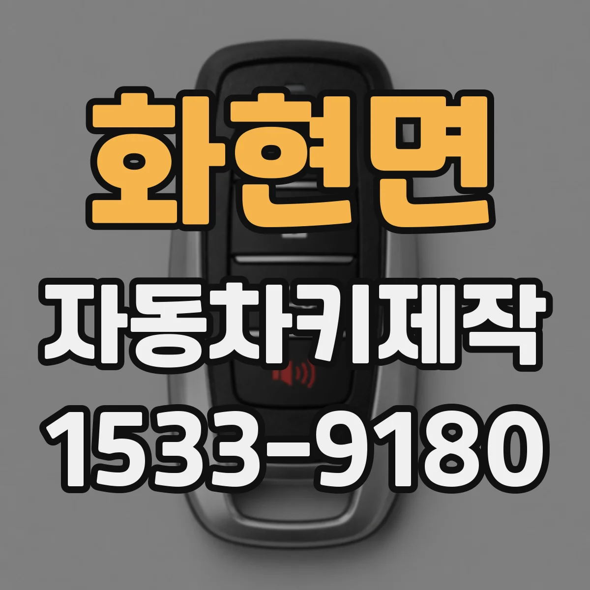 화현면 자동차키제작