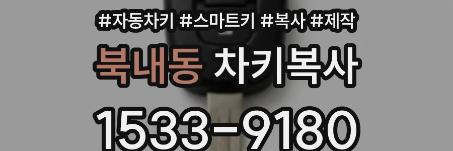 북내동 차키복사