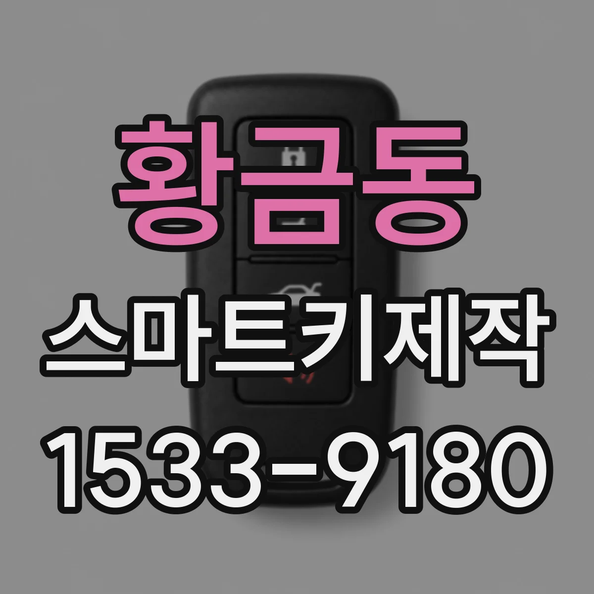 황금동 스마트키제작