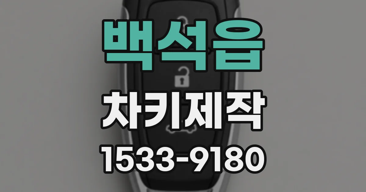 백석읍 차키제작