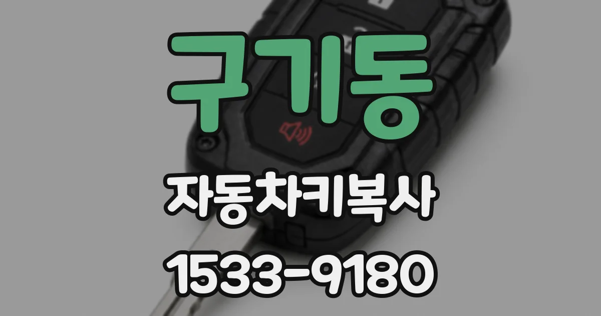 구기동 자동차키복사