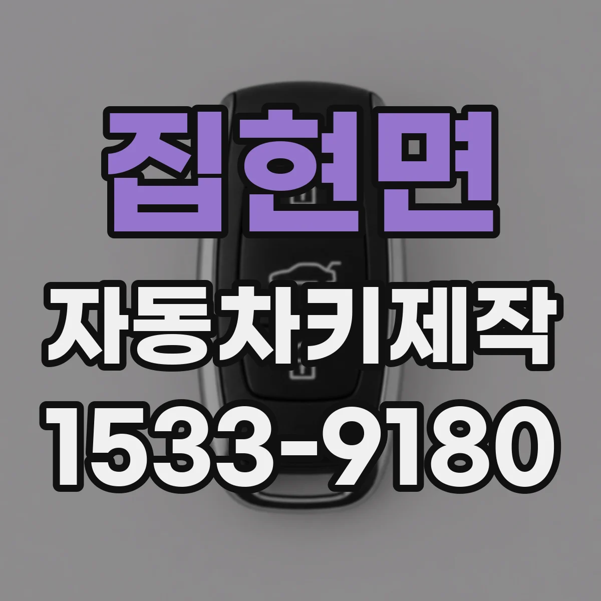 집현면 자동차키제작