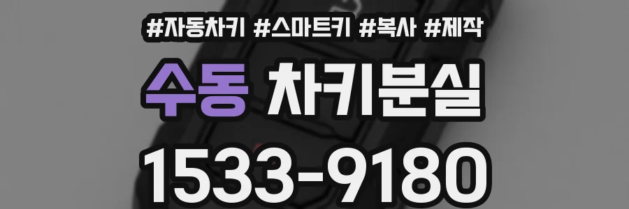 수동 차키분실