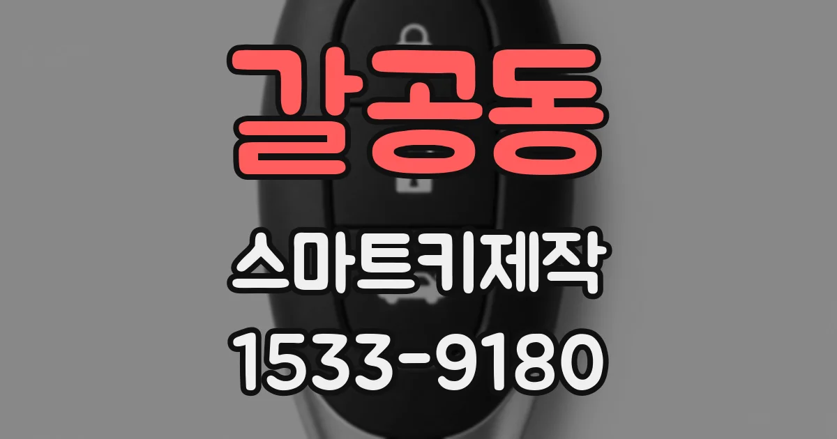 갈공동 스마트키제작