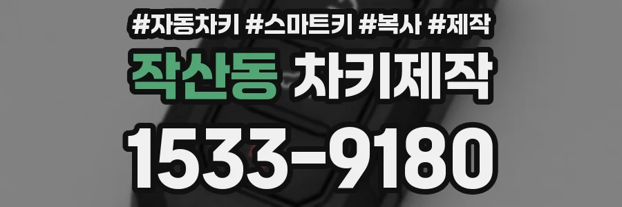 작산동 차키제작