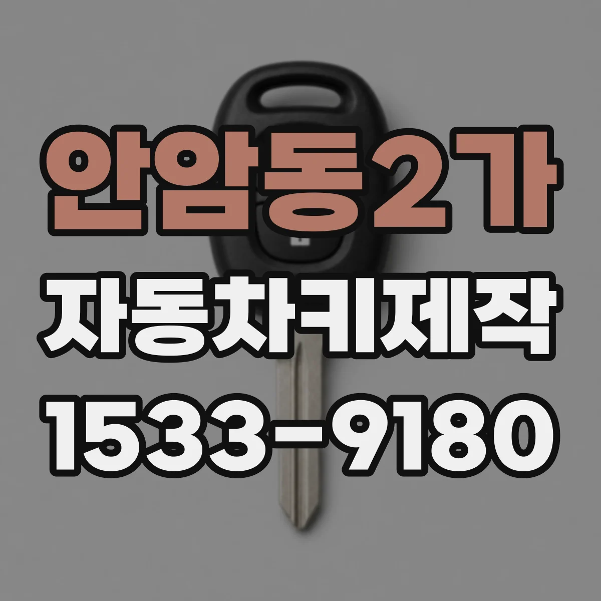 안암동2가 자동차키제작