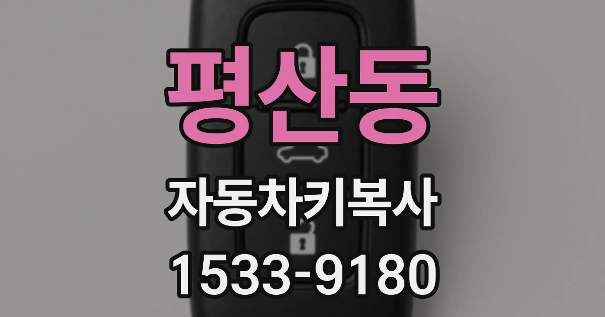 평산동 자동차키복사