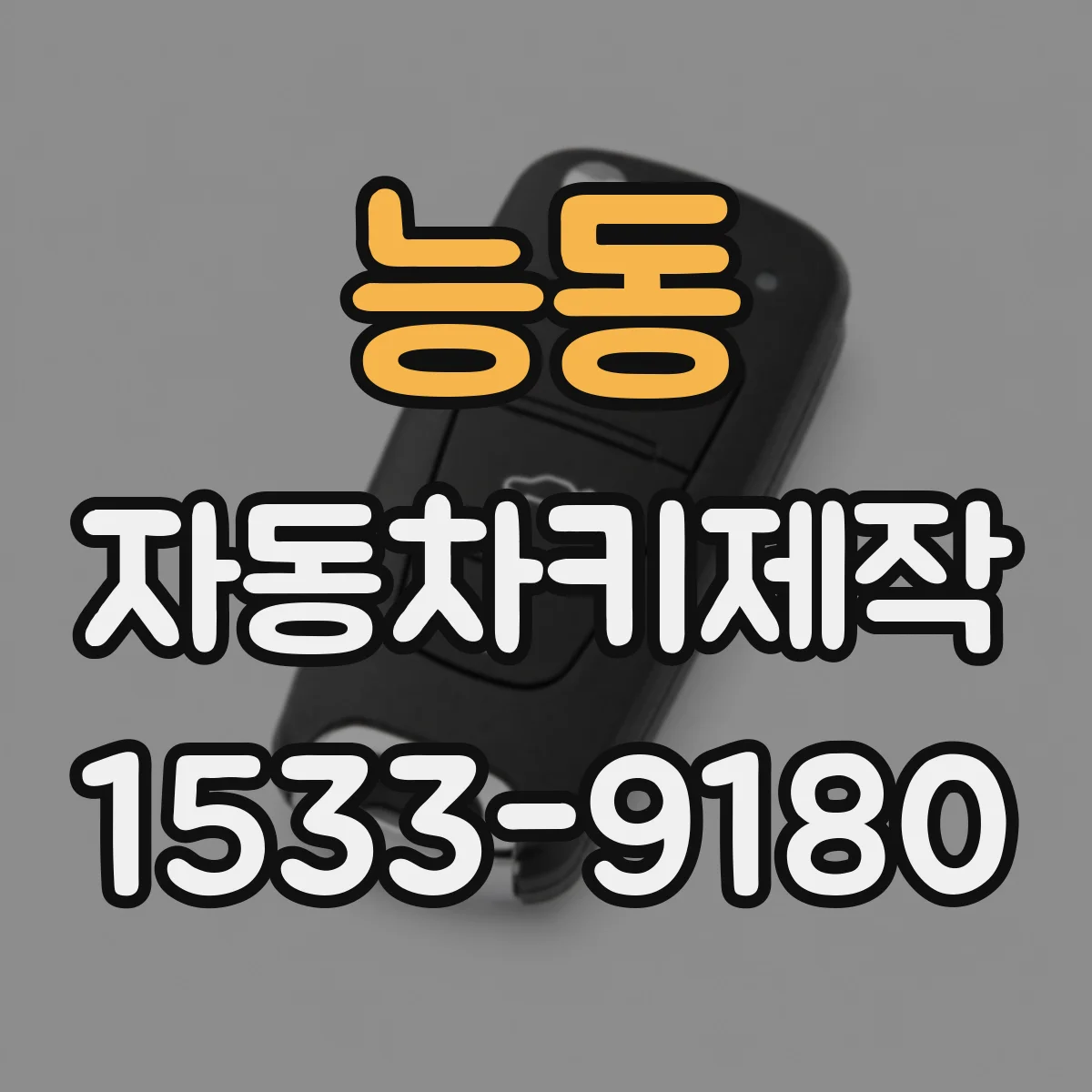 능동 자동차키제작