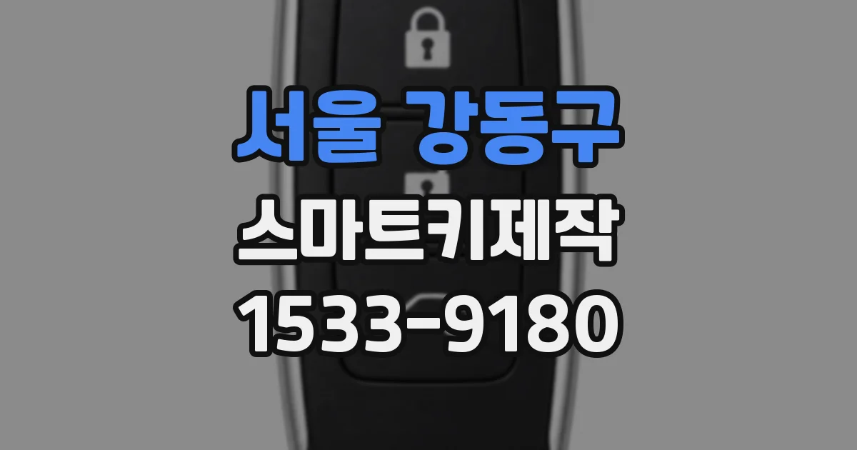 서울 강동구 스마트키제작