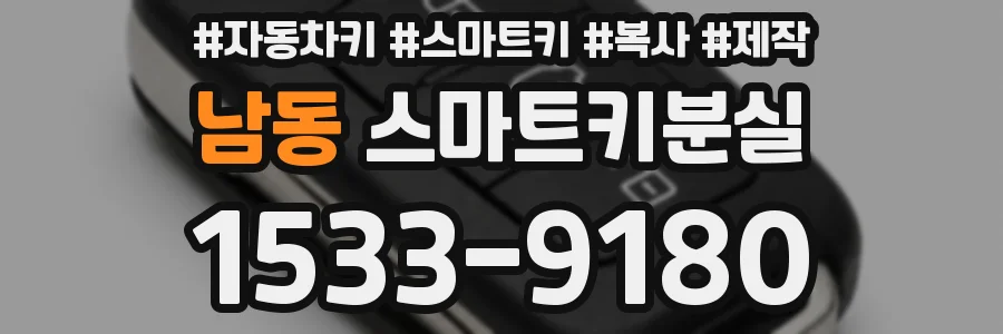 남동 스마트키분실