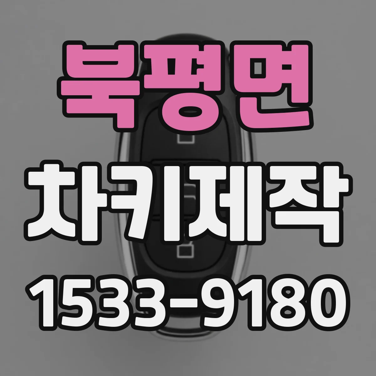 북평면 차키제작