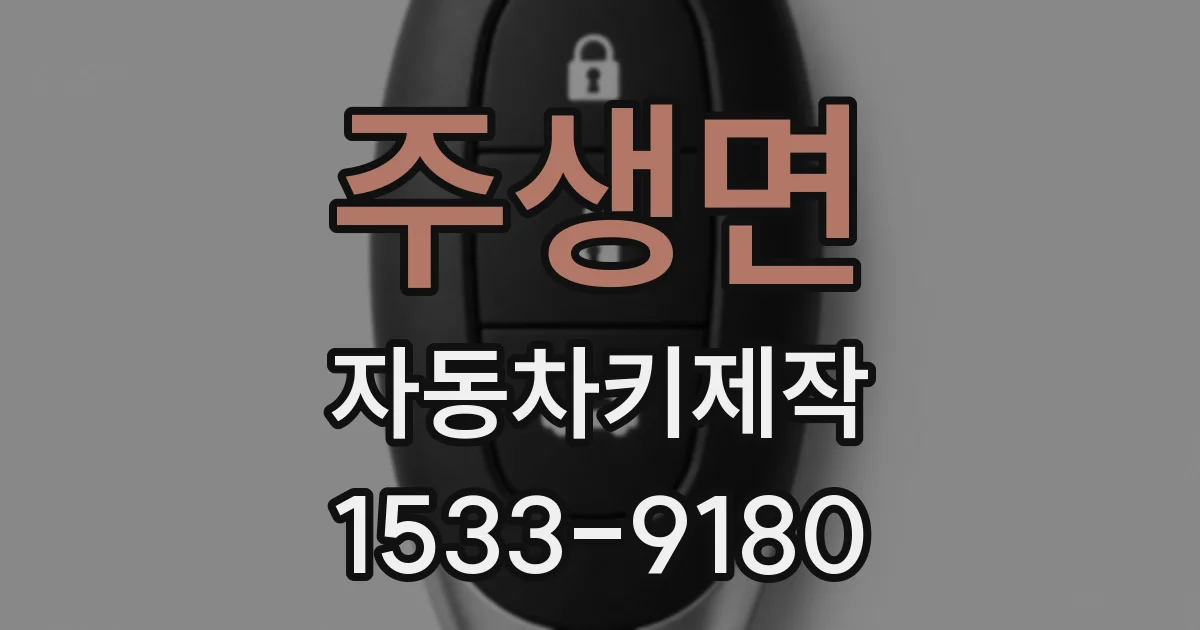 주생면 자동차키제작