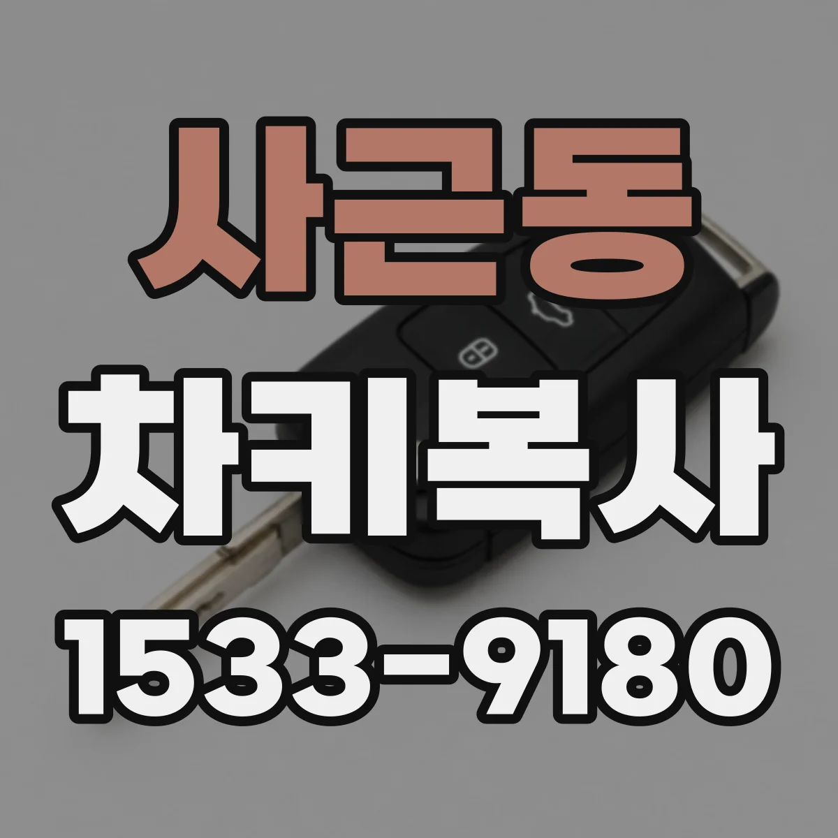 사근동 차키복사