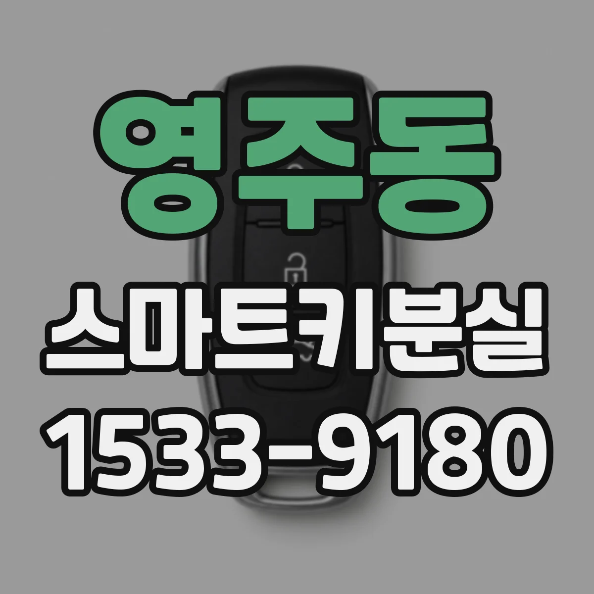 영주동 스마트키분실