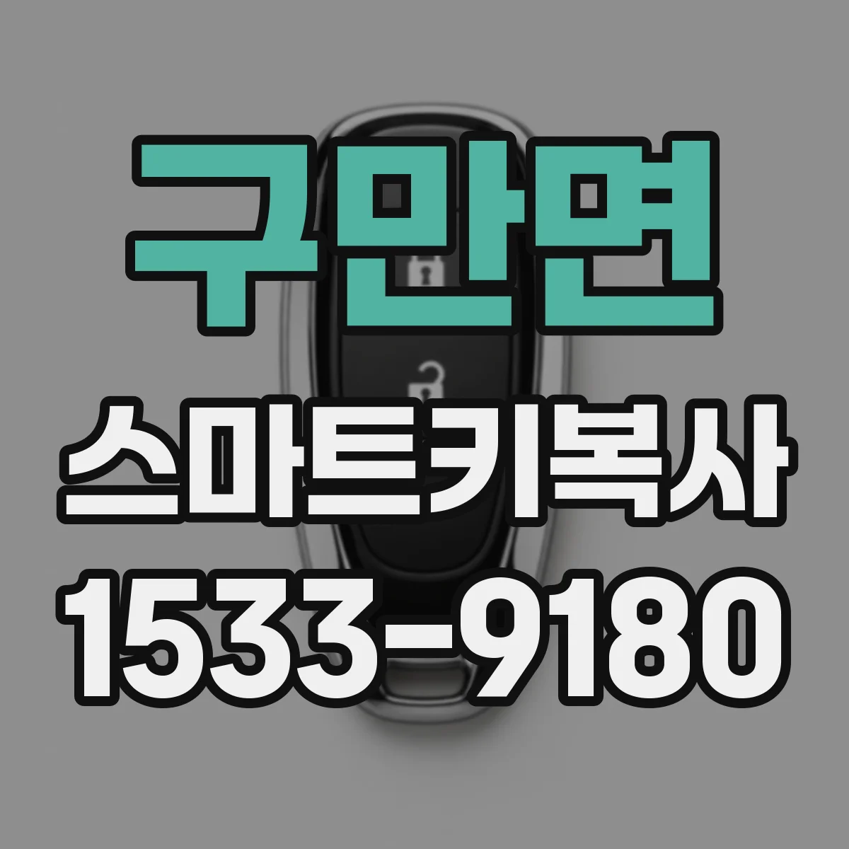구만면 스마트키복사