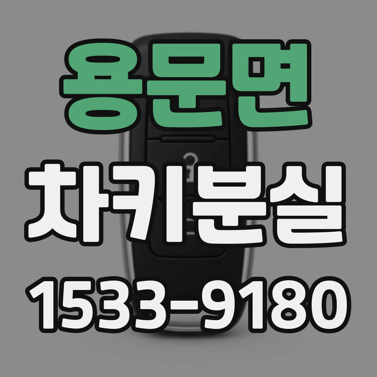 용문면 차키분실