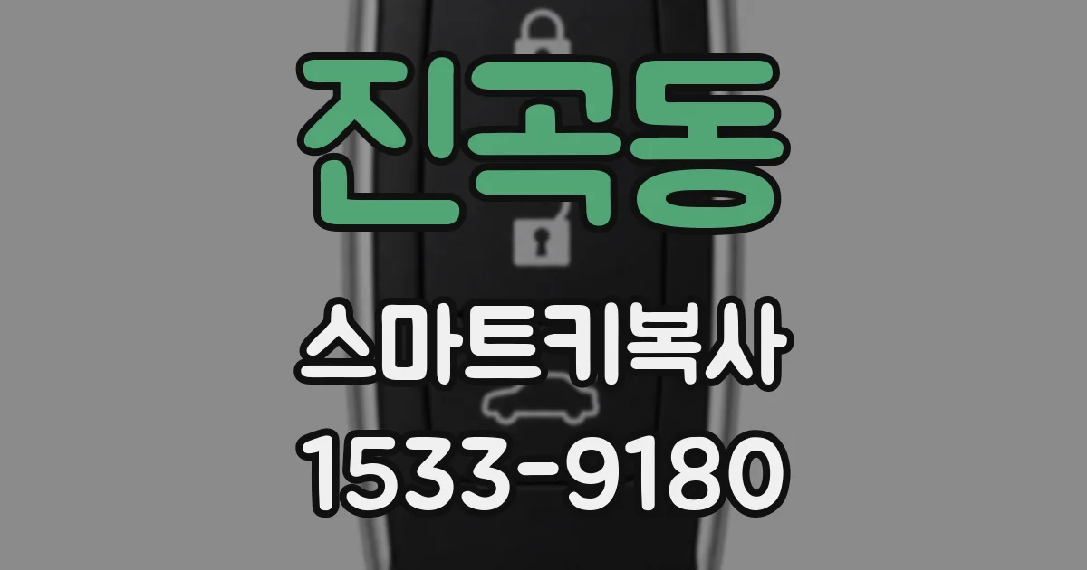진곡동 스마트키복사