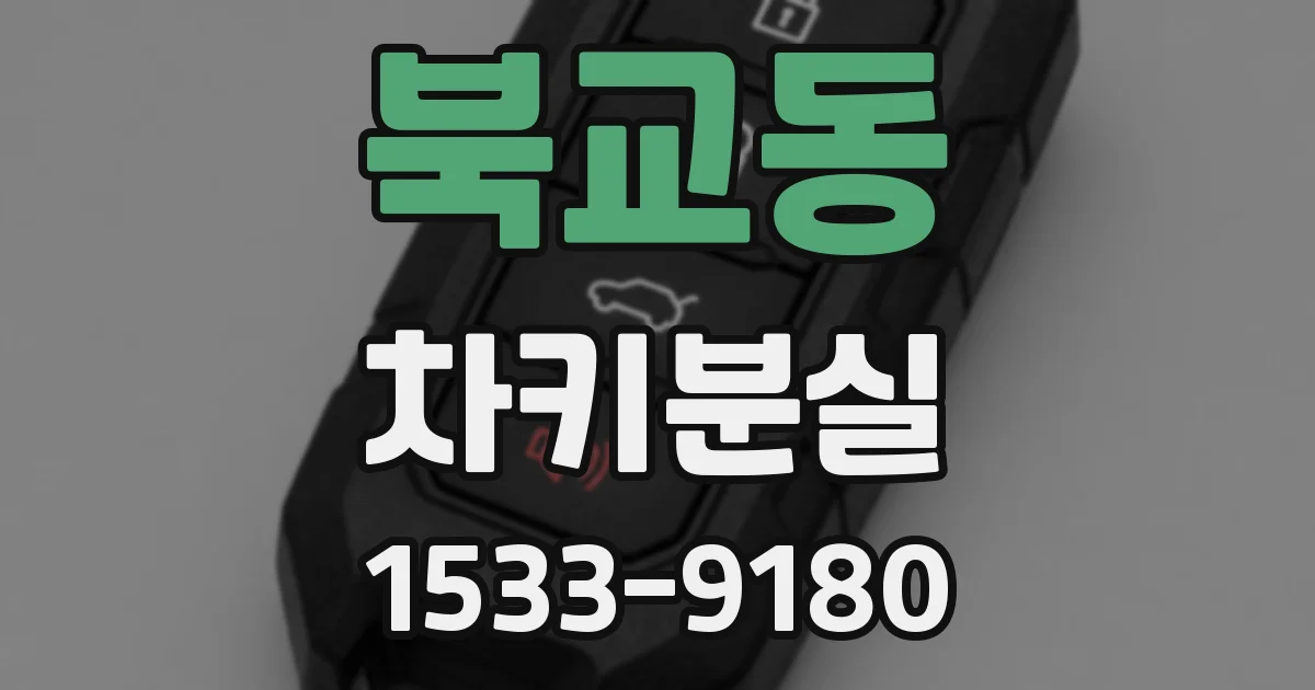 북교동 차키분실