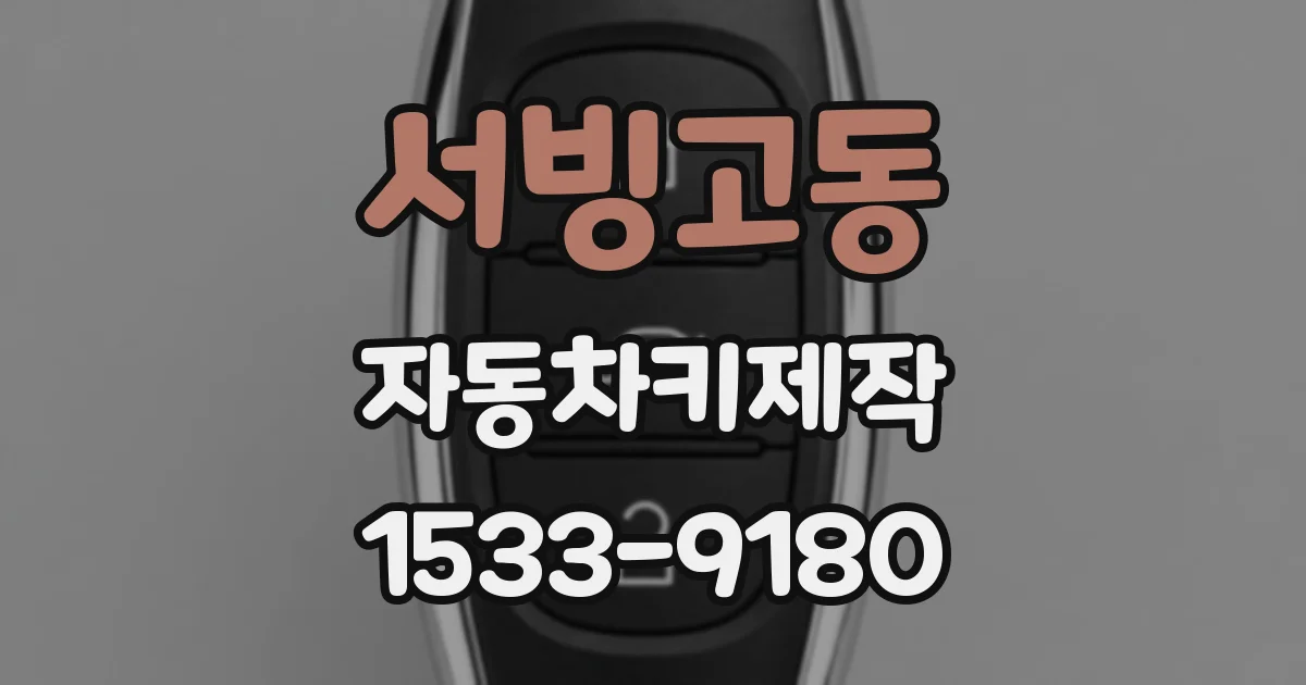 서빙고동 자동차키제작