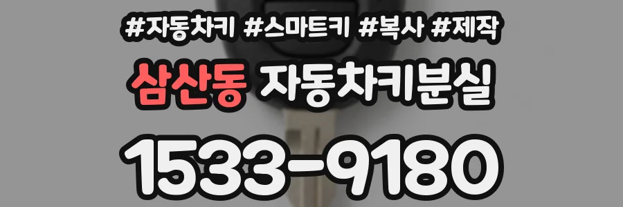 삼산동 자동차키분실