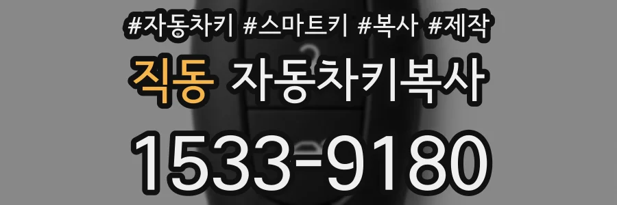 직동 자동차키복사