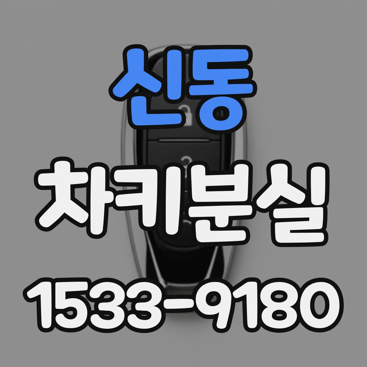 신동 차키분실