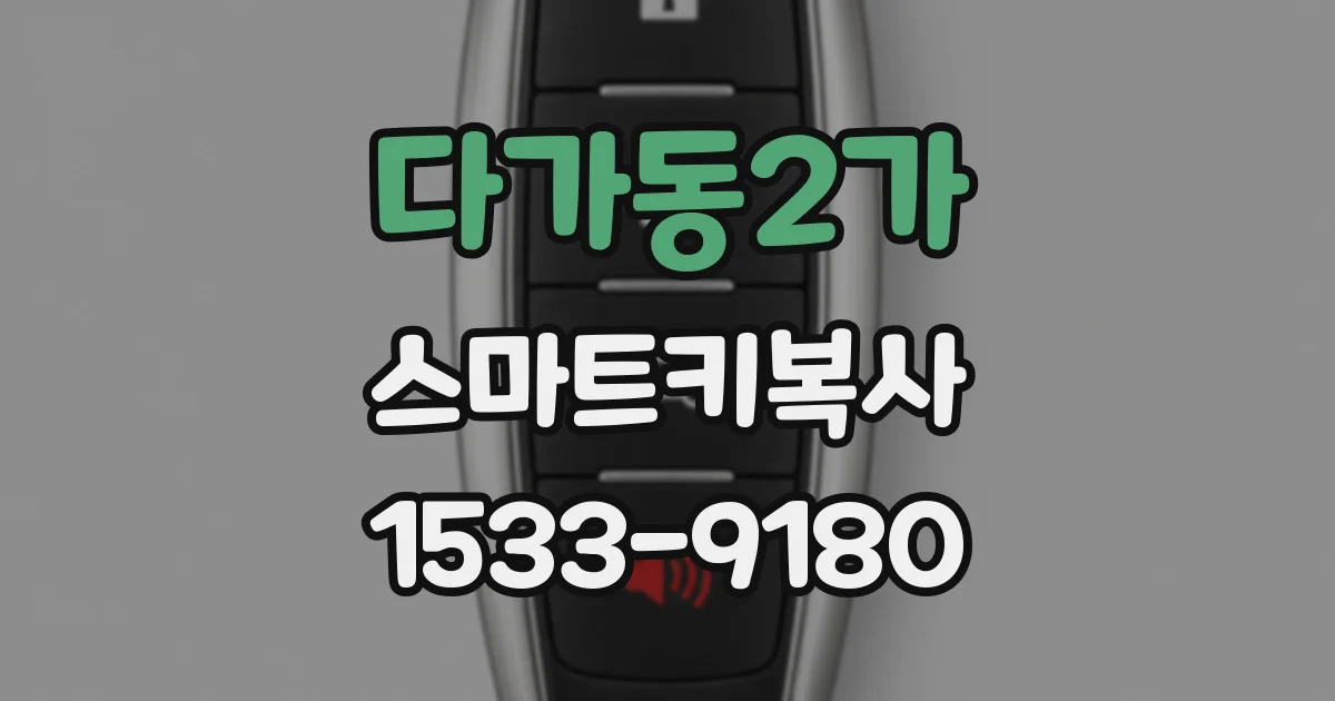 다가동2가 스마트키복사