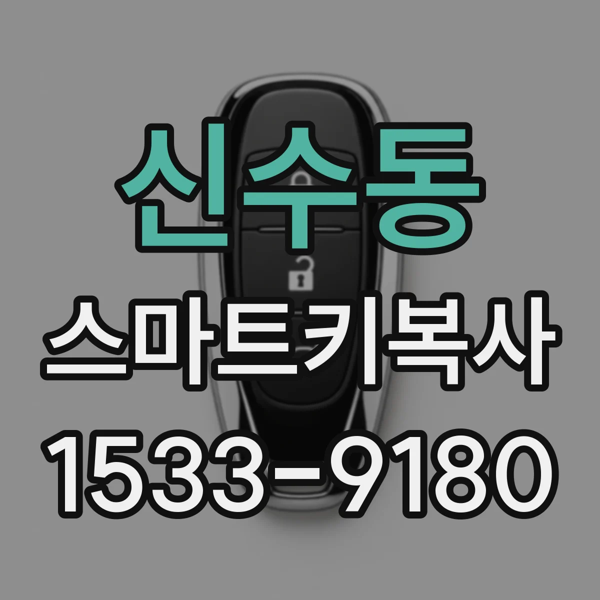 신수동 스마트키복사