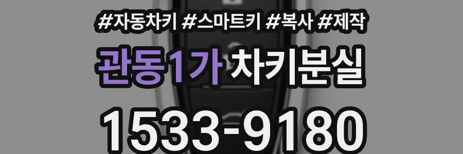 관동1가 차키분실