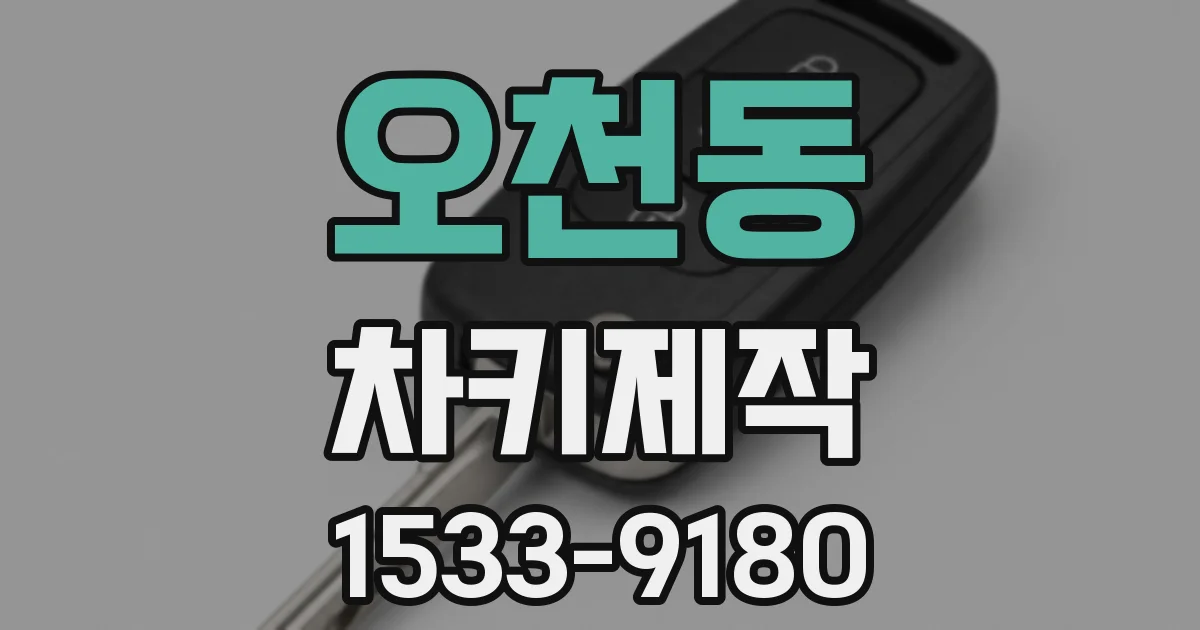 오천동 차키제작