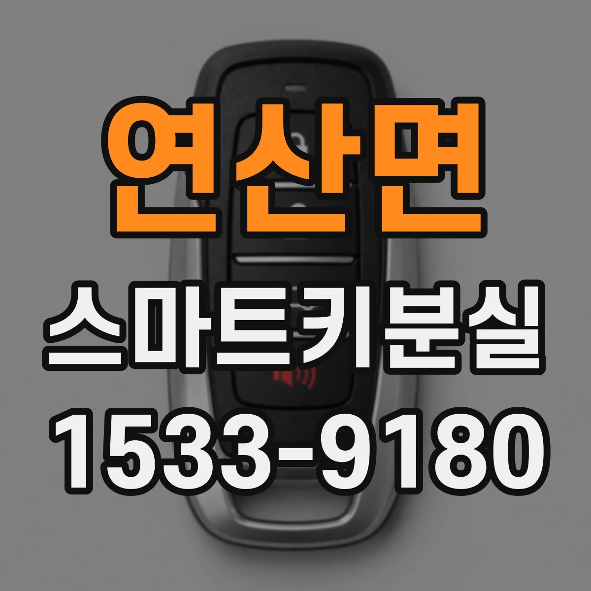 연산면 스마트키분실