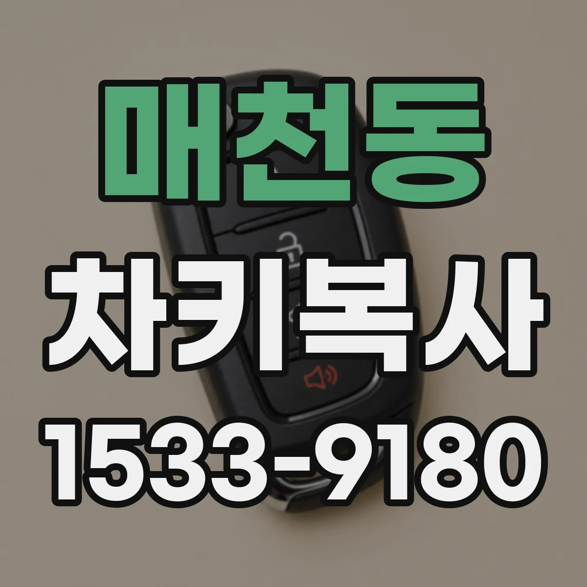 매천동 차키복사