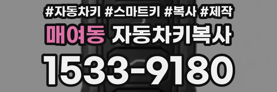 매여동 자동차키복사
