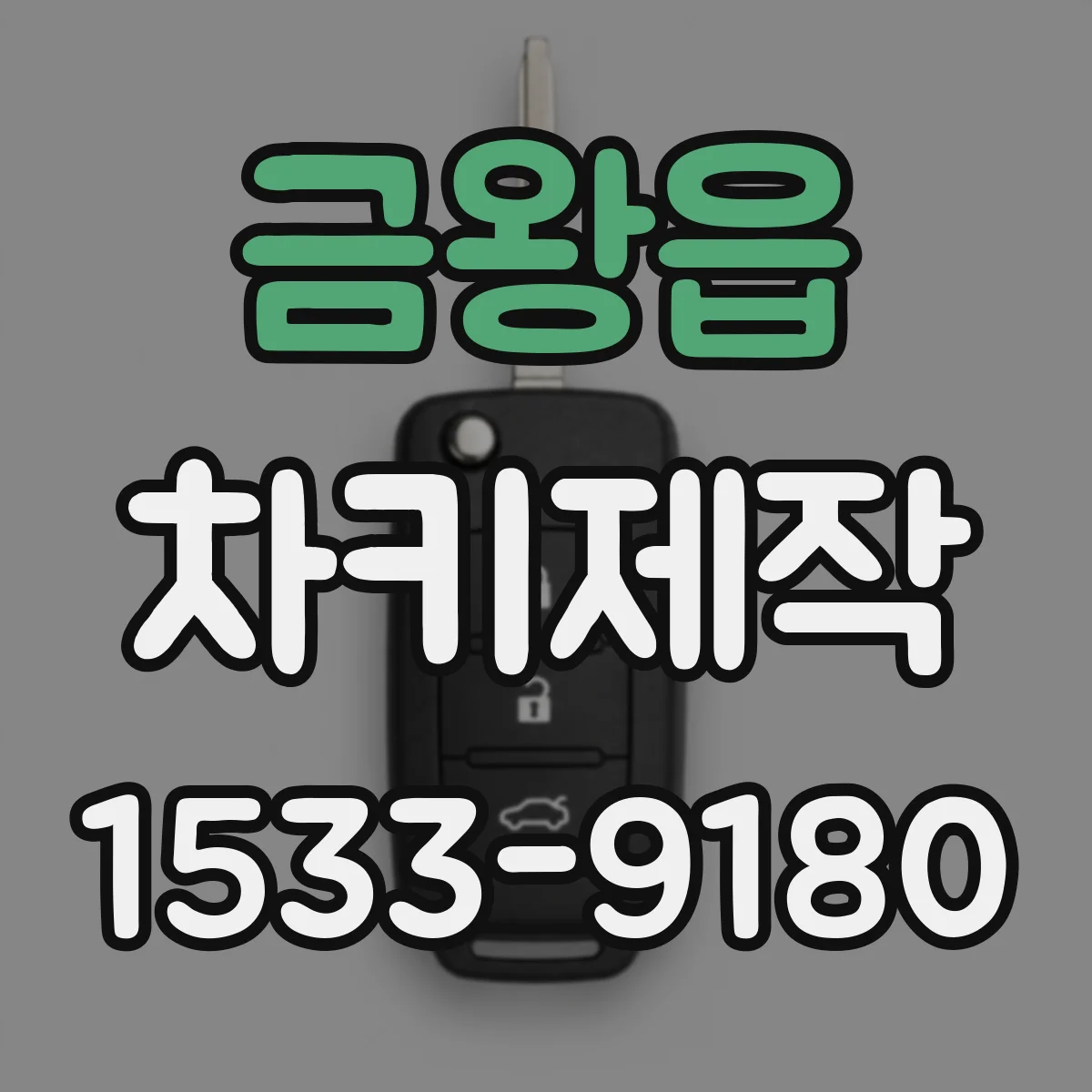 금왕읍 차키제작