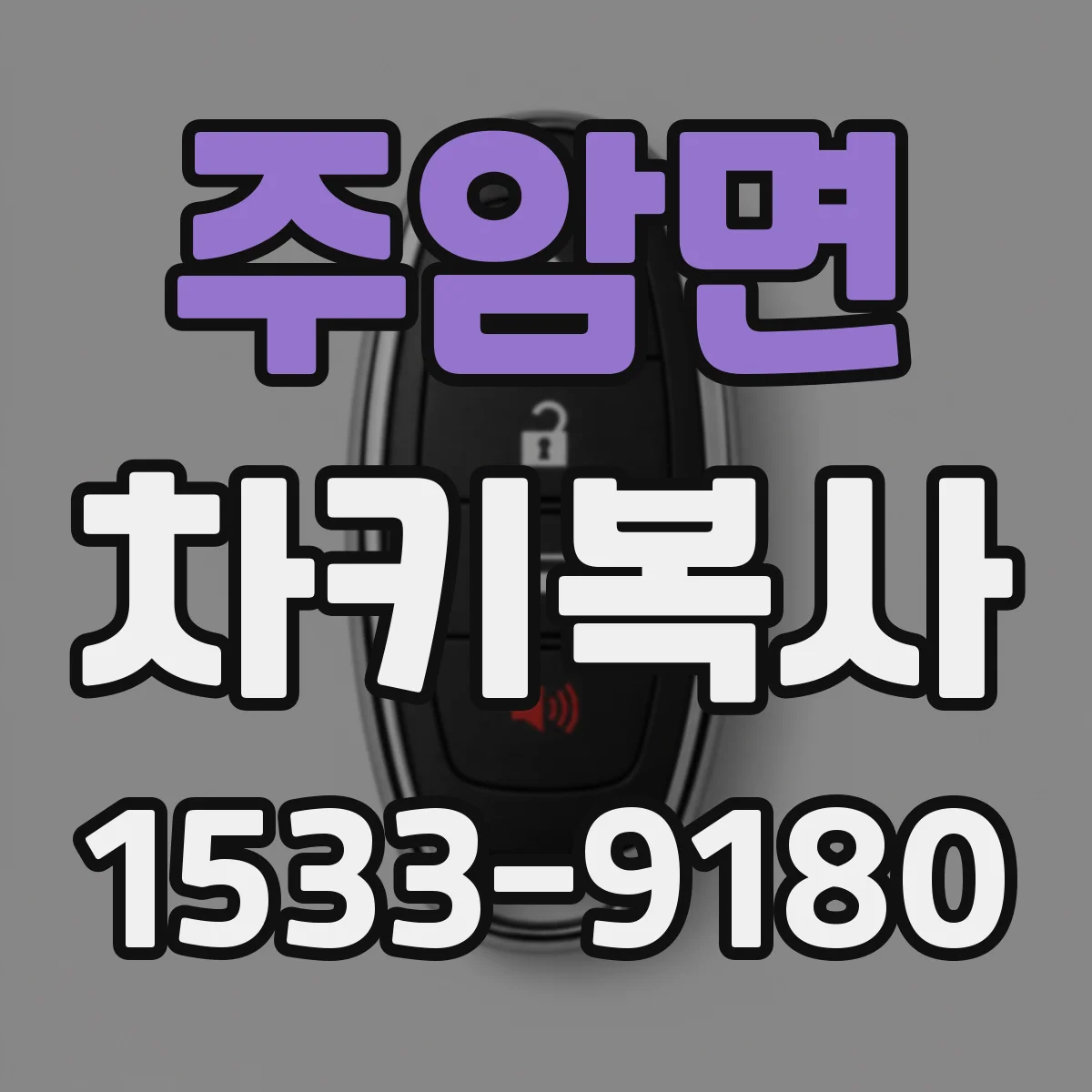 주암면 차키복사