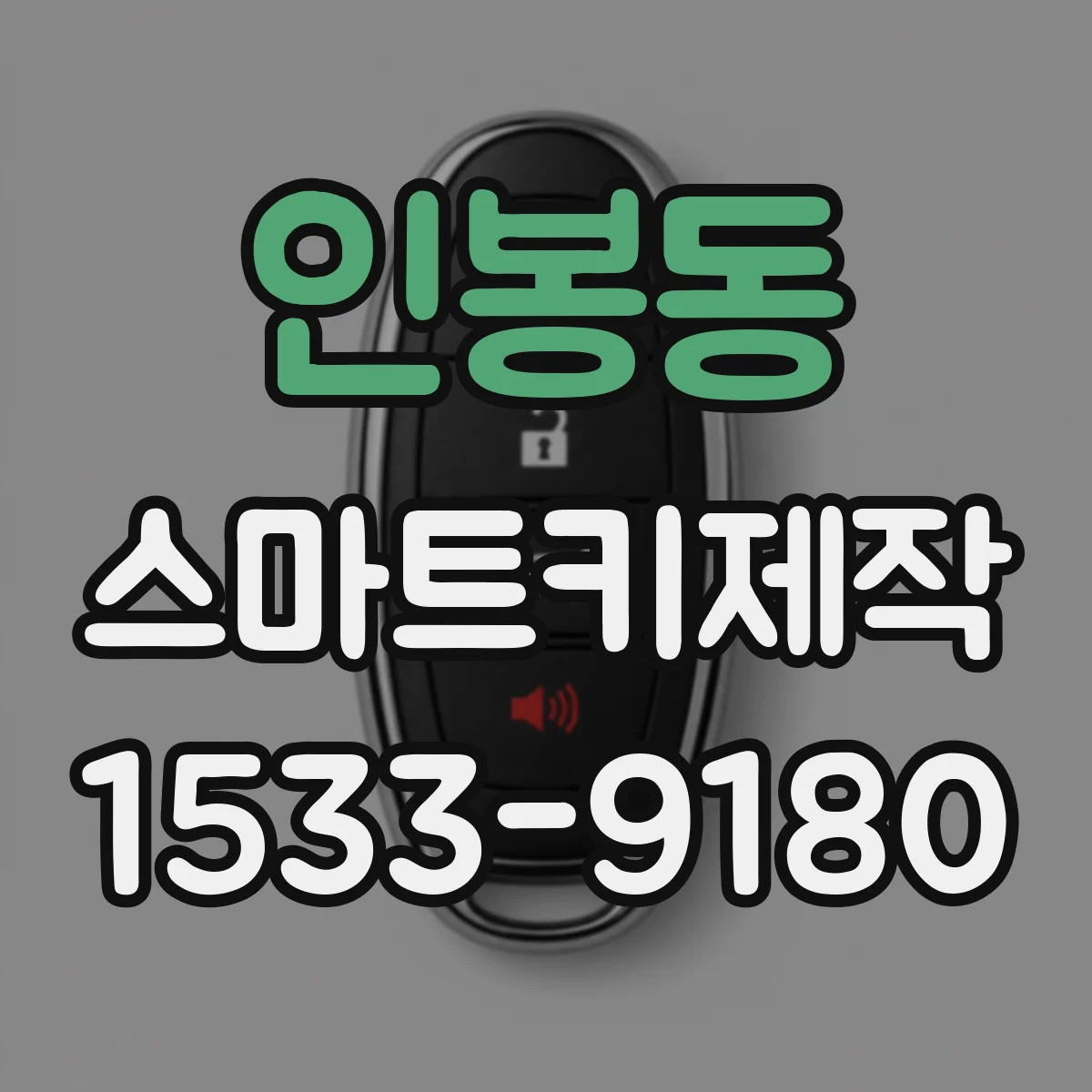 인봉동 스마트키제작