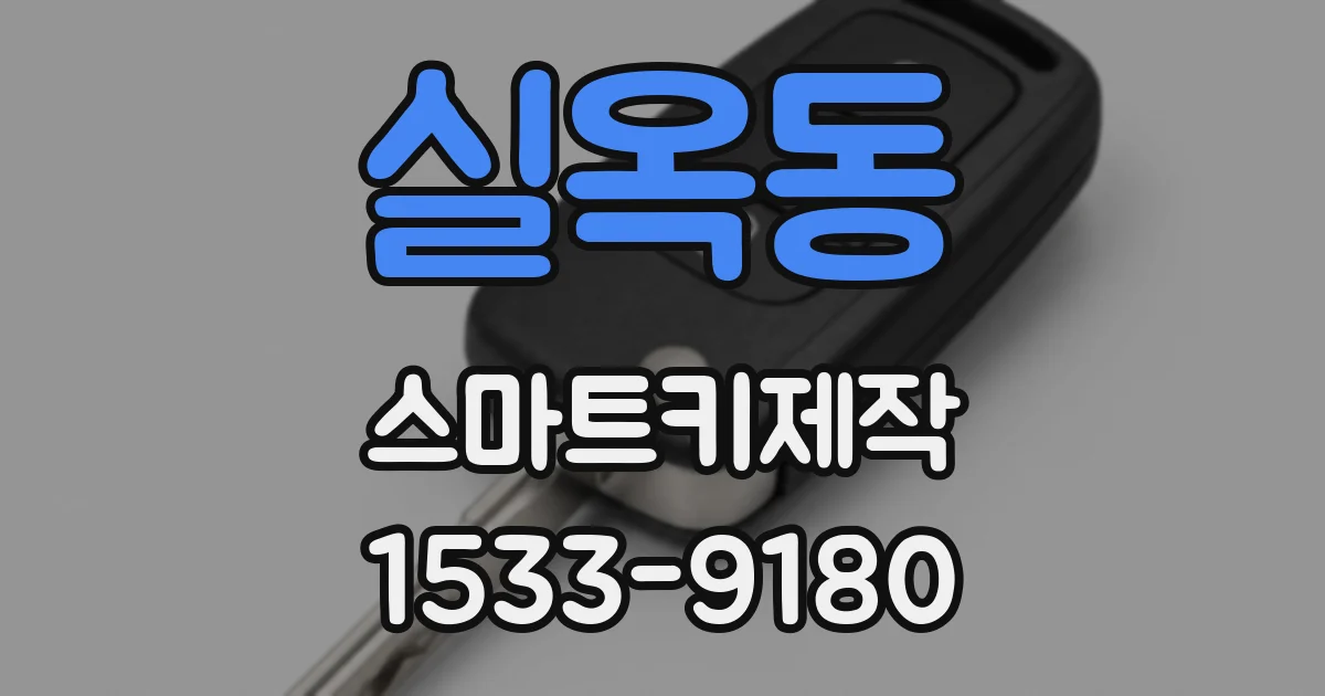 실옥동 스마트키제작