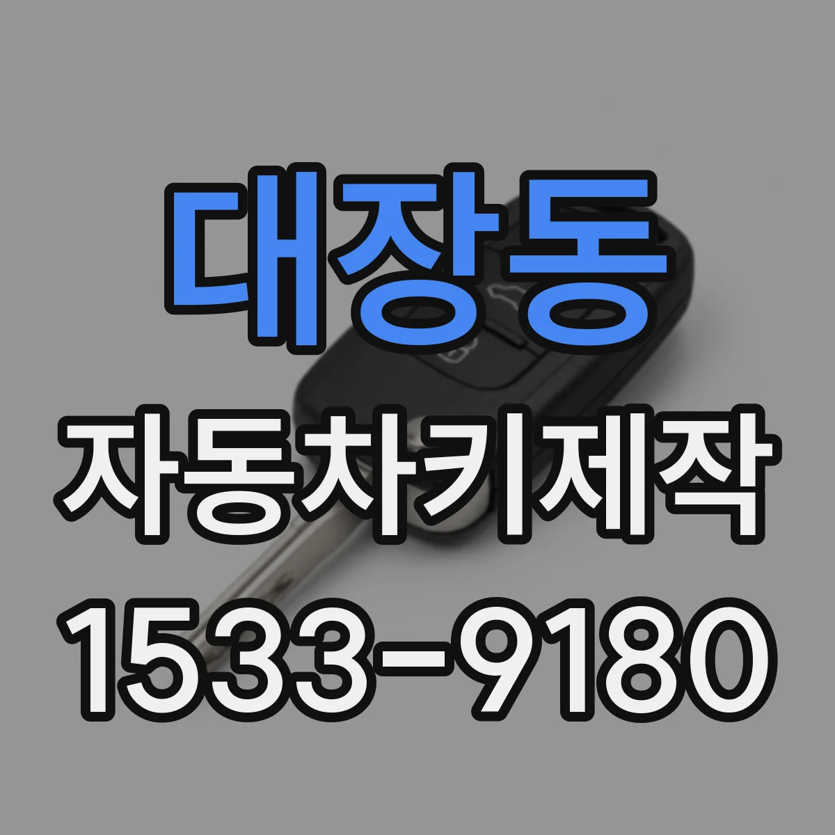 대장동 자동차키제작