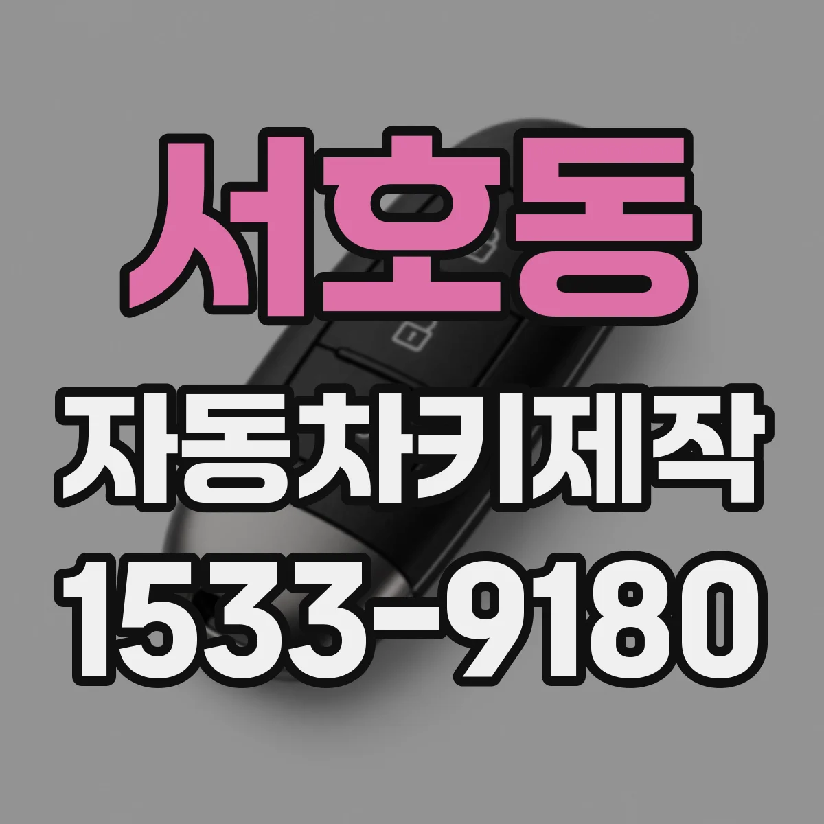 서호동 자동차키제작