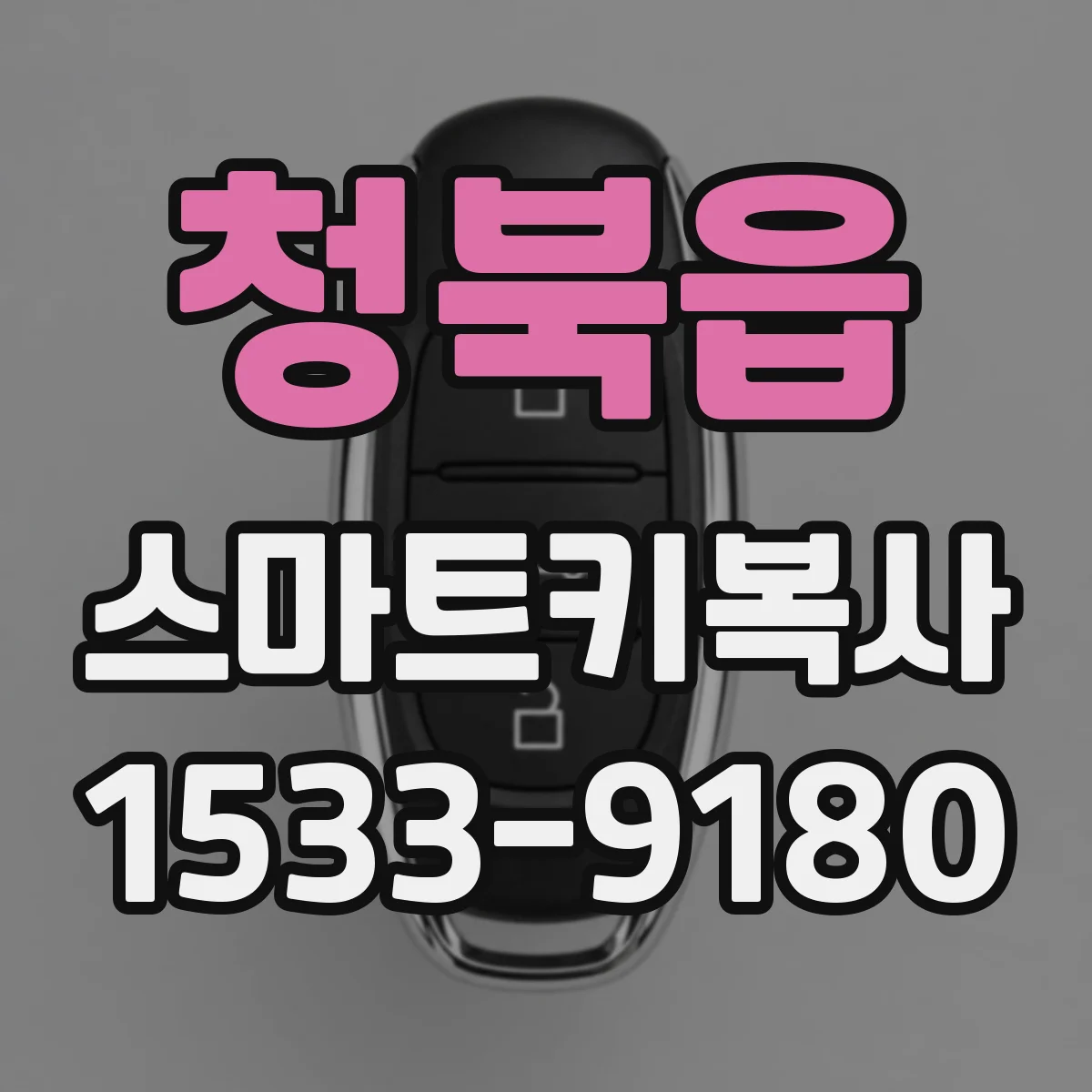 청북읍 스마트키복사