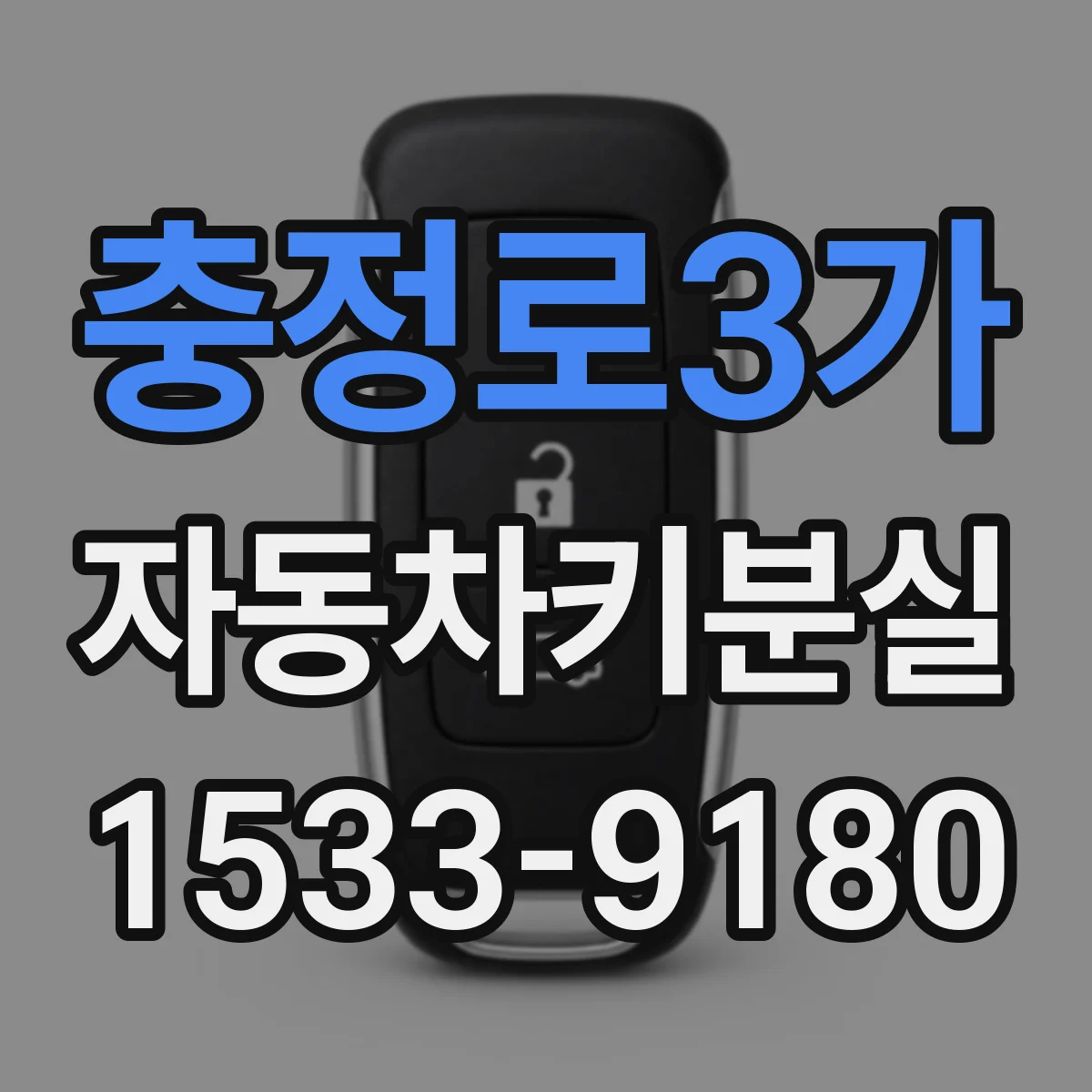 충정로3가 자동차키분실