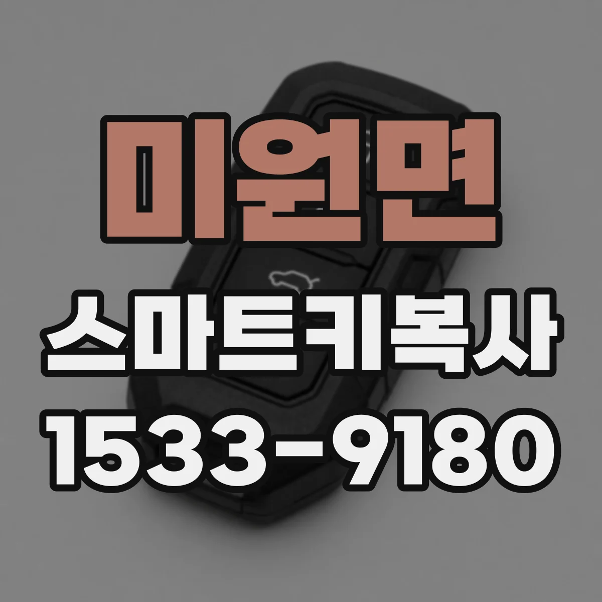 미원면 스마트키복사