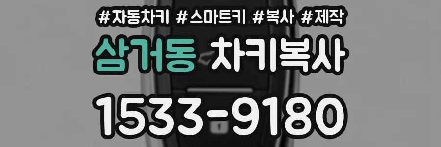 삼거동 차키복사