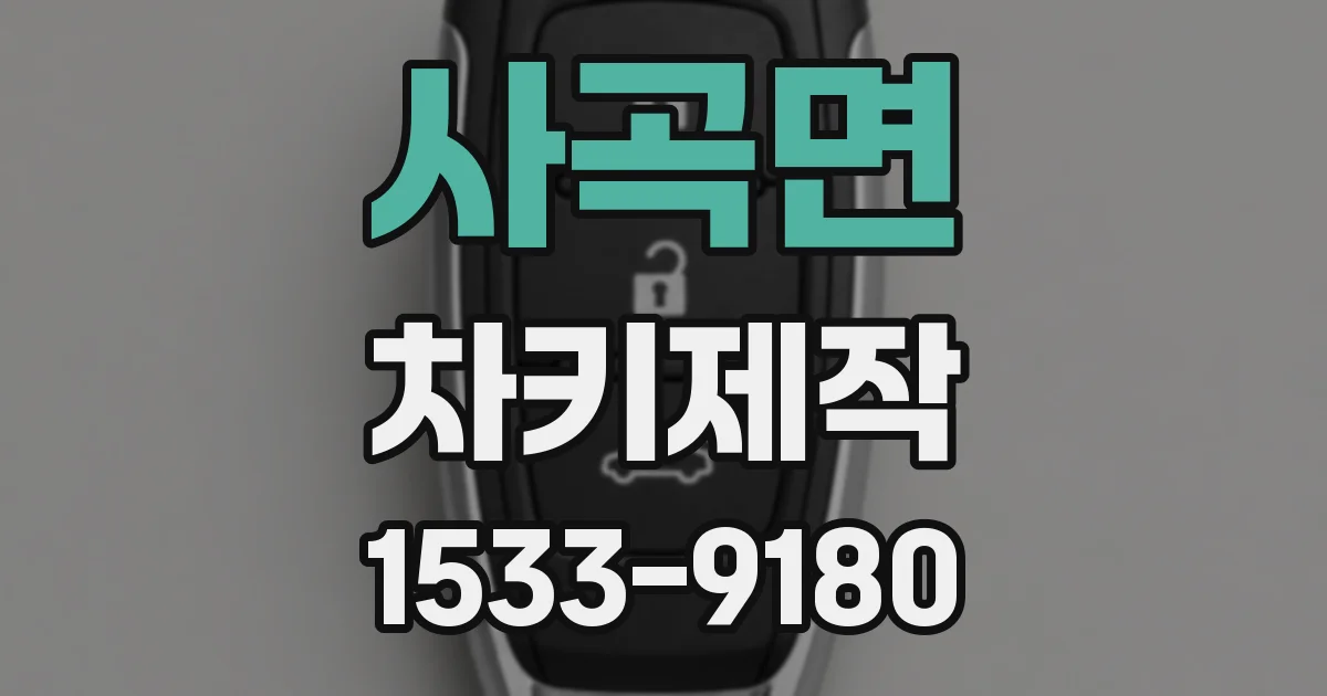 사곡면 차키제작