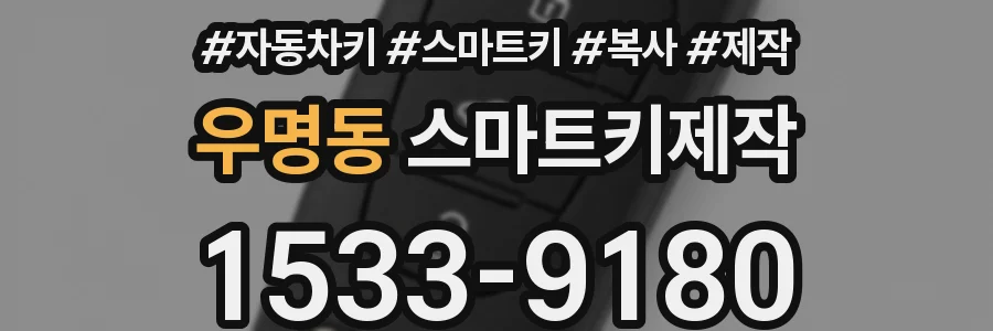 우명동 스마트키제작