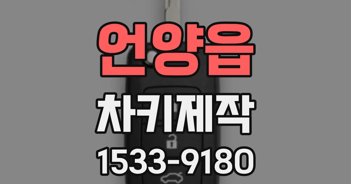 언양읍 차키제작