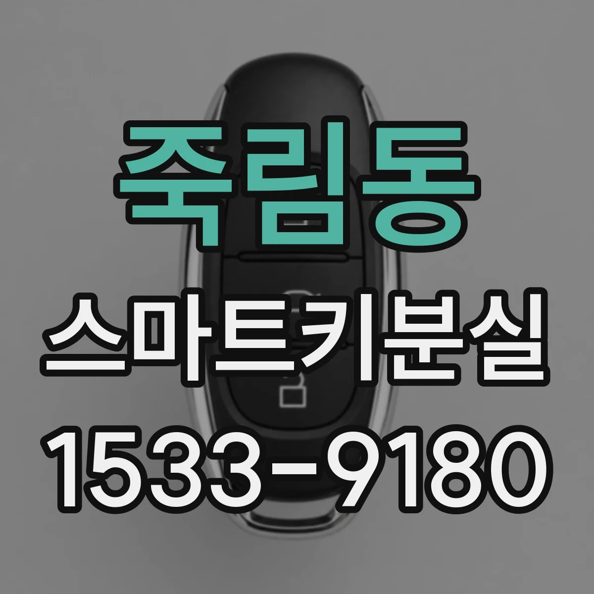 죽림동 스마트키분실