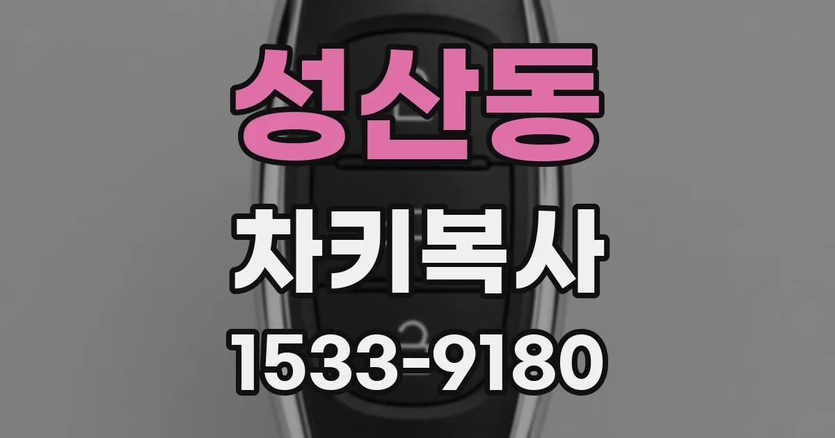 성산동 차키복사