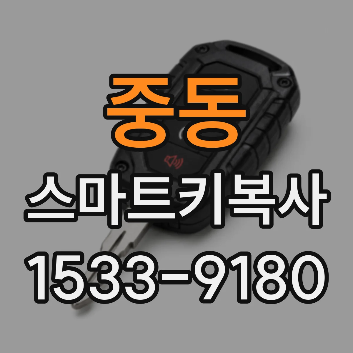 중동 스마트키복사