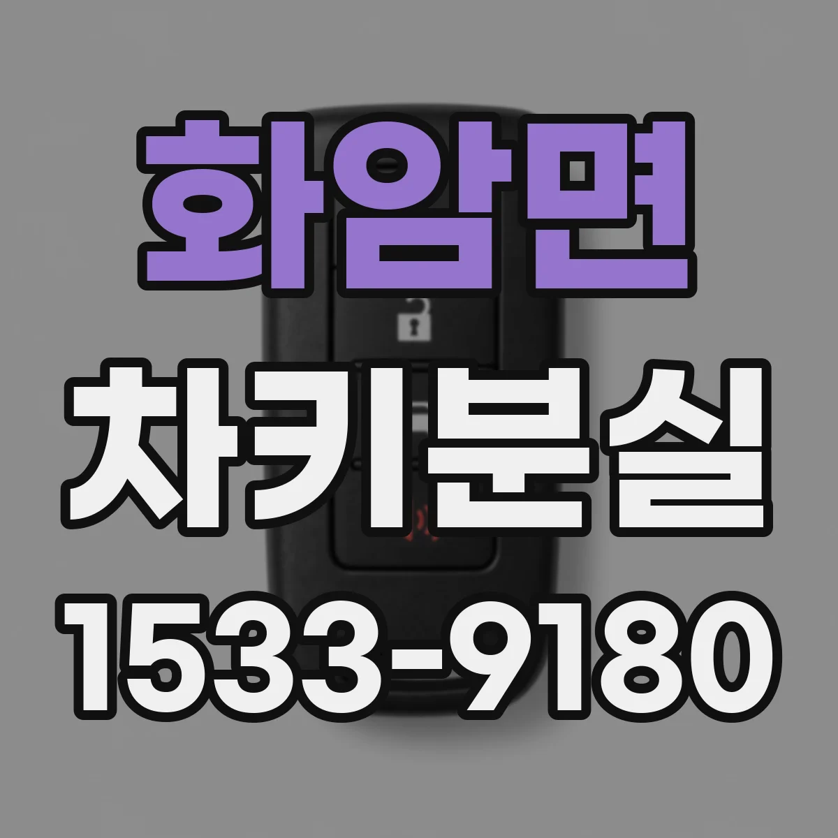 화암면 차키분실